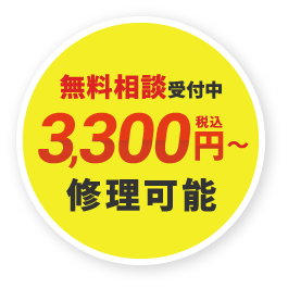 無料相談受付中 3,300円～修理可能