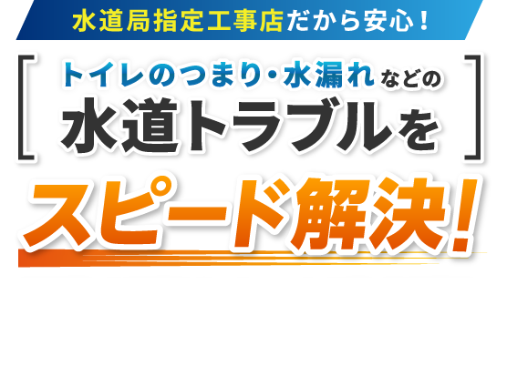 水道局指定工事店だから安心！トイレのつまり・水漏れなどの水道トラブルをスピード解決！